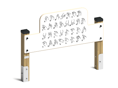 развивающее оборудование азбука глухонемых ио-64.8 для детской площадки