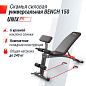 Скамья Unix Fit Bench 150 универсальная силовая